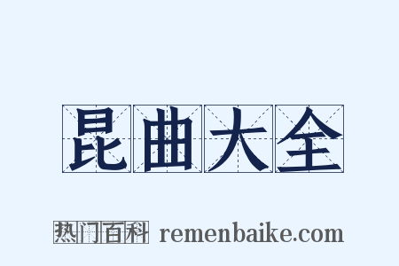 昆曲大全是什么意思的图片